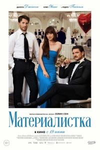 Материалистка 2025