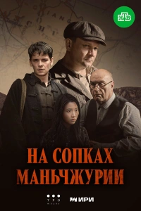 На сопках Маньчжурии 2025