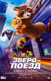 Зверопоезд 2025