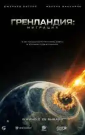 Гренландия: Миграция 2026