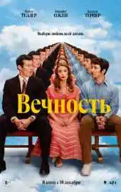 Вечность 2025